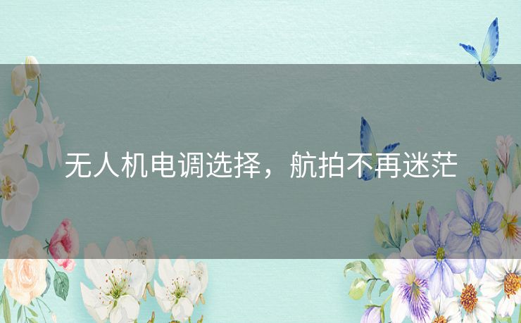 无人机电调选择,航拍不再迷茫 无人机电调选择,航拍不再迷茫