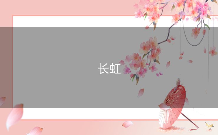长虹 长虹