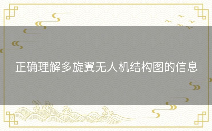 正确理解多旋翼无人机结构图的信息