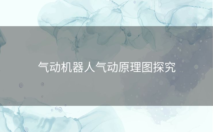 气动机器人气动原理图探究 气动机器人气动原理图探究