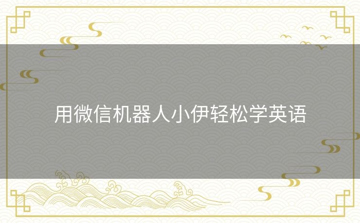 用微信机器人小伊轻松学英语