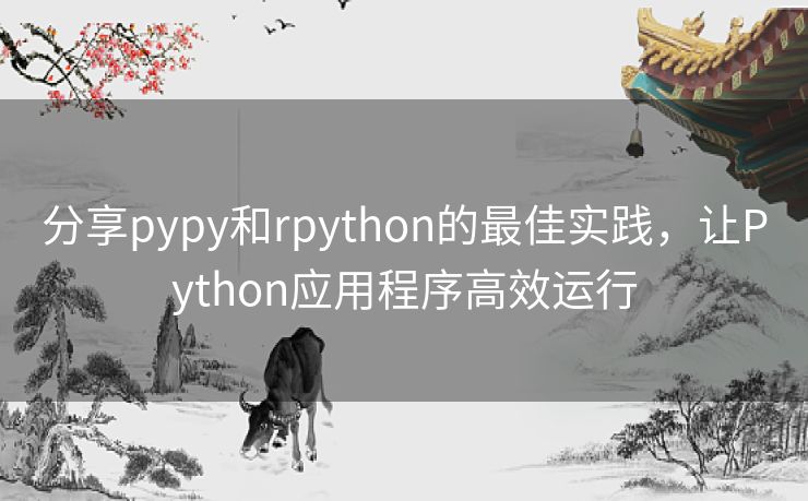 分享pypy和rpython的最佳实践,让Python应用程序高效运行 分享pypy和rpython的最佳实践,让Python应用程序高效运行