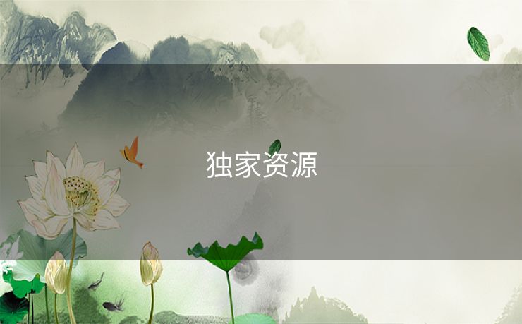 独家资源 独家资源