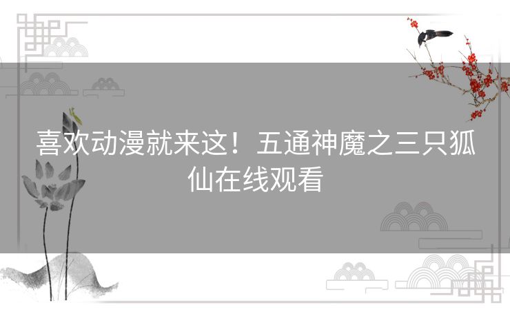 喜欢动漫就来这!五通神魔之三只狐仙在线观看 喜欢动漫就来这!五通神魔之三只狐仙在线观看
