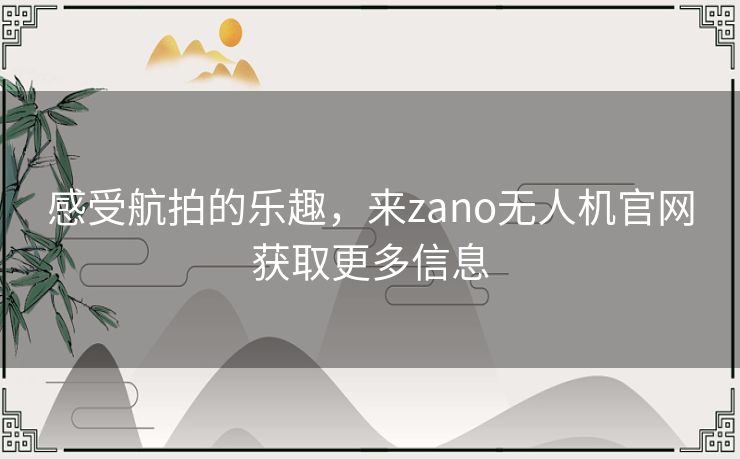 感受航拍的乐趣,来zano无人机官网获取更多信息 感受航拍的乐趣,来zano无人机官网获取更多信息