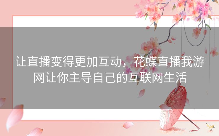 让直播变得更加互动,花蝶直播我游网让你主导自己的互联网生活 让直播变得更加互动,花蝶直播我游网让你主导自己的互联网生活