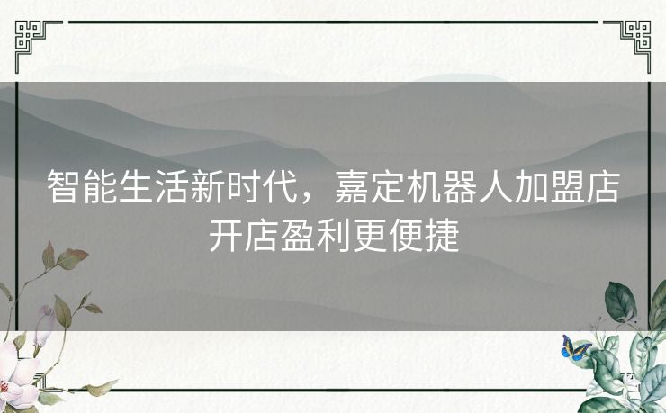 智能生活新时代,嘉定机器人加盟店开店盈利更便捷 智能生活新时代,嘉定机器人加盟店开店盈利更便捷