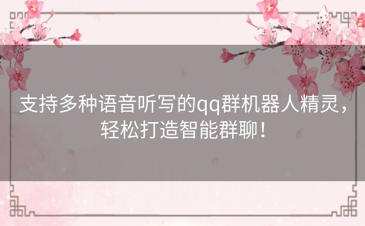 支持多种语音听写的qq群机器人精灵,轻松打造智能群聊! 支持多种语音听写的qq群机器人精灵,轻松打造智能群聊!