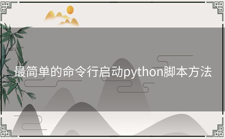 最简单的命令行启动python脚本方法 最简单的命令行启动python脚本方法