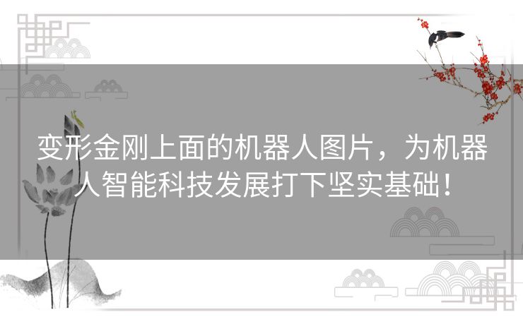 变形金刚上面的机器人图片,为机器人智能科技发展打下坚实基础! 变形金刚上面的机器人图片,为机器人智能科技发展打下坚实基础!