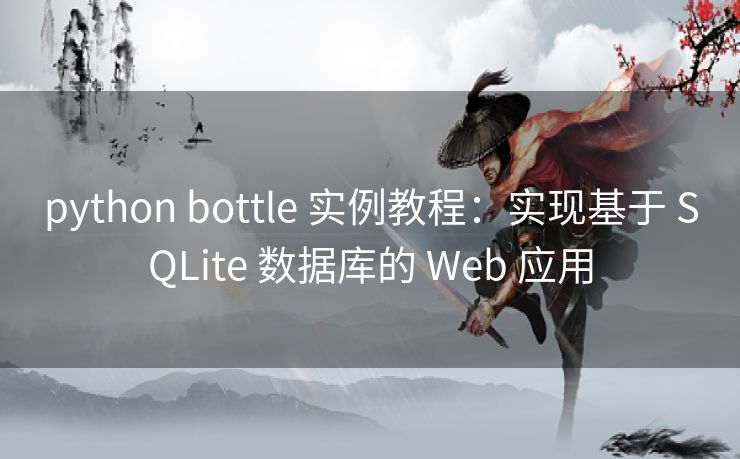 python bottle 实例教程:实现基于 SQLite 数据库的 Web 应用 python bottle 实例教程:实现基于 SQLite 数据库的 Web 应用