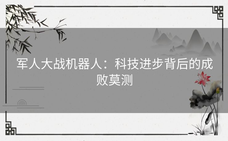 军人大战机器人:科技进步背后的成败莫测 军人大战机器人:科技进步背后的成败莫测