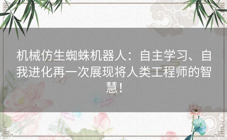 机械仿生蜘蛛机器人:自主学习、自我进化再一次展现将人类工程师的智慧! 机械仿生蜘蛛机器人:自主学习、自我进化再一次展现将人类工程师的智慧!