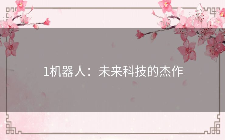 1机器人:未来科技的杰作 1机器人:未来科技的杰作
