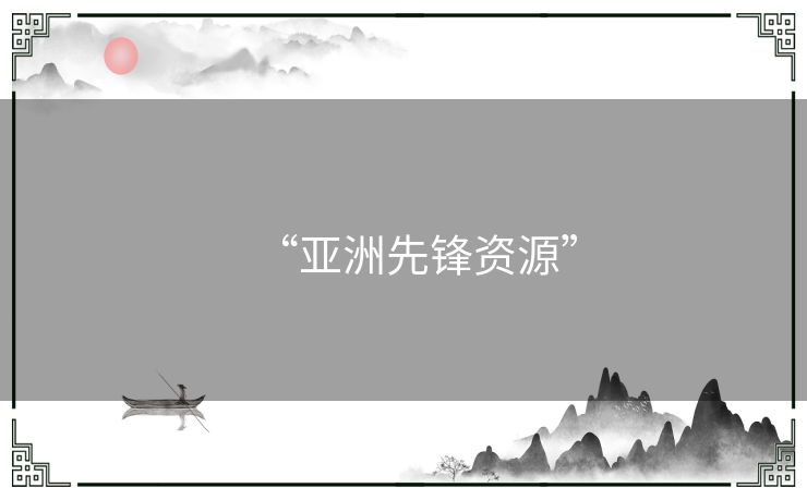 “亚洲先锋资源”