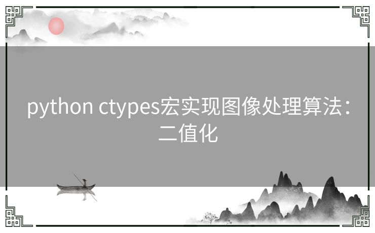 python ctypes宏实现图像处理算法:二值化 python ctypes宏实现图像处理算法:二值化