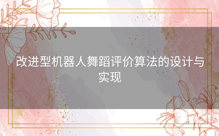 改进型机器人舞蹈评价算法的设计与实现 改进型机器人舞蹈评价算法的设计与实现