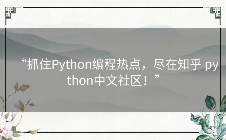 “抓住Python编程热点,尽在知乎 python中文社区!” “抓住Python编程热点,尽在知乎 python中文社区!”