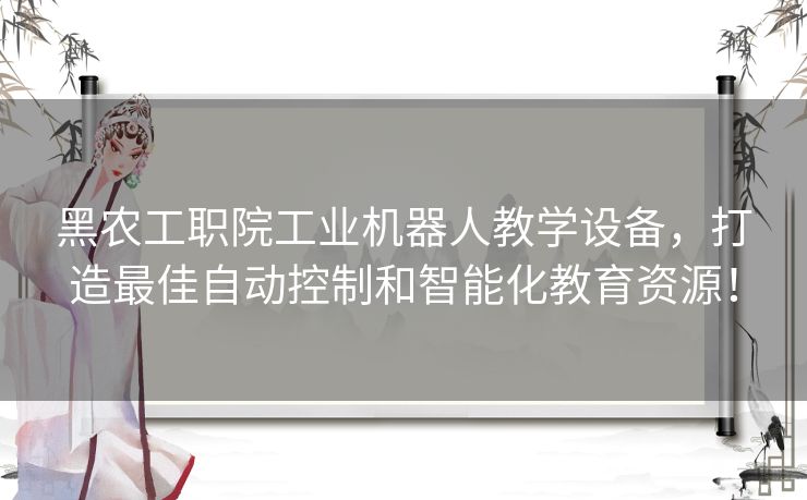 黑农工职院工业机器人教学设备，打造最佳自动控制和智能化教育资源！