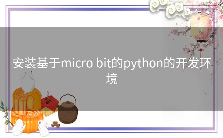 安装基于micro bit的python的开发环境 安装基于micro bit的python的开发环境