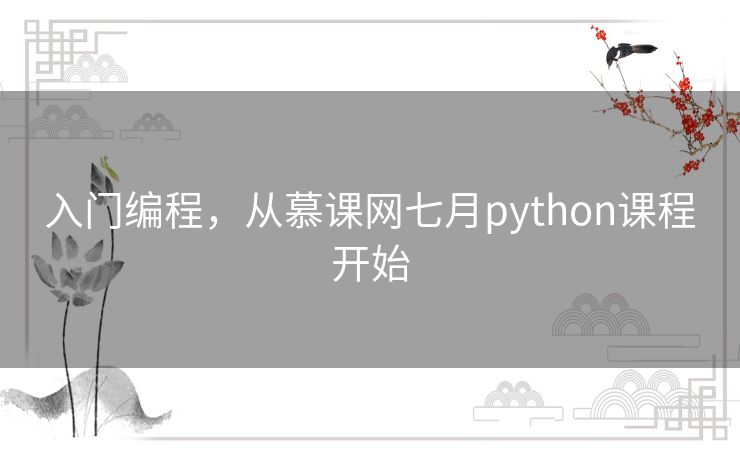 入门编程,从慕课网七月python课程开始 入门编程,从慕课网七月python课程开始