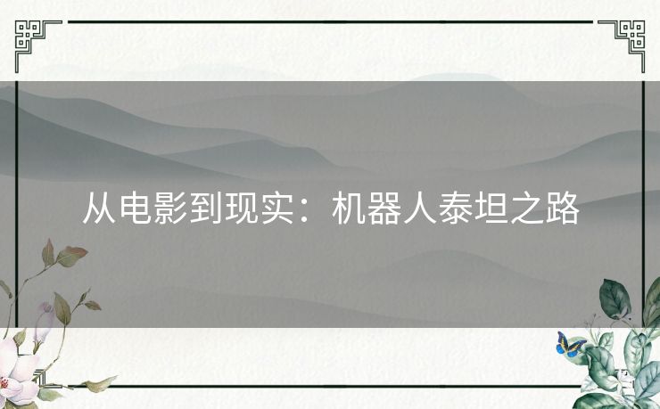 从电影到现实：机器人泰坦之路