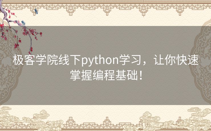 极客学院线下python学习,让你快速掌握编程基础! 极客学院线下python学习,让你快速掌握编程基础!