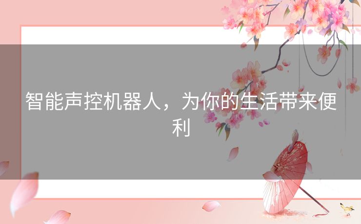 智能声控机器人，为你的生活带来便利