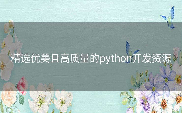 精选优美且高质量的python开发资源 精选优美且高质量的python开发资源
