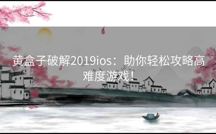 黄盒子破解2019ios:助你轻松攻略高难度游戏! 黄盒子破解2019ios:助你轻松攻略高难度游戏!