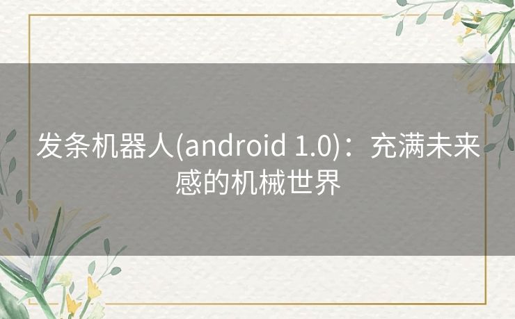 发条机器人(android 1.0)：充满未来感的机械世界