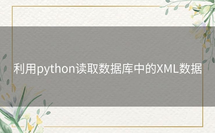 利用python读取数据库中的XML数据 利用python读取数据库中的XML数据