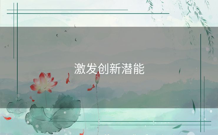 激发创新潜能 激发创新潜能