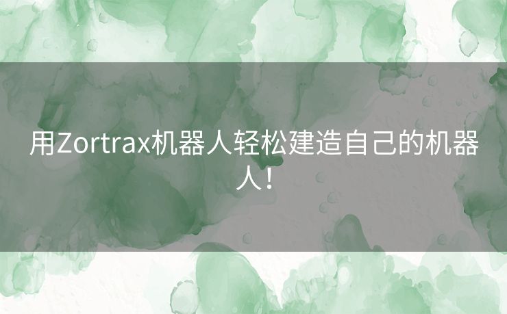 用Zortrax机器人轻松建造自己的机器人! 用Zortrax机器人轻松建造自己的机器人!