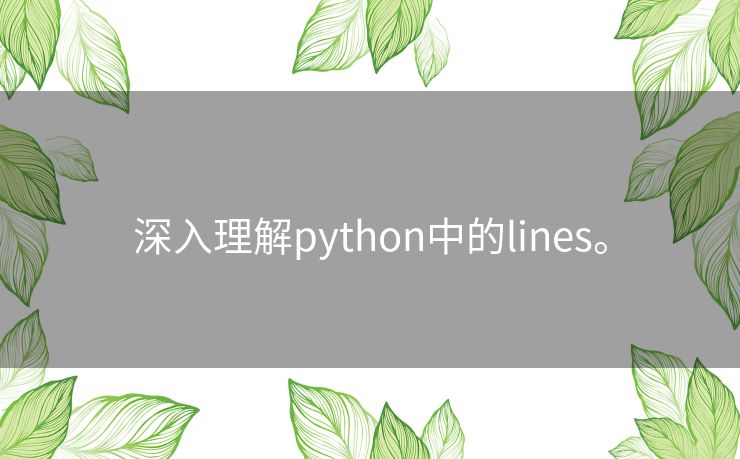深入理解python中的lines。