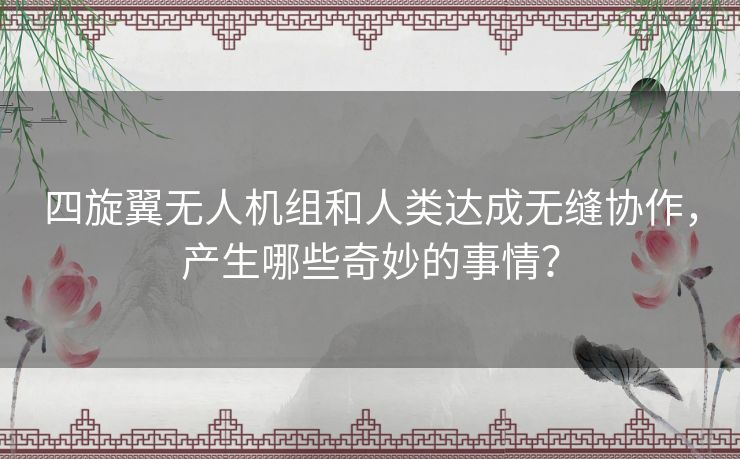 四旋翼无人机组和人类达成无缝协作,产生哪些奇妙的事情? 四旋翼无人机组和人类达成无缝协作,产生哪些奇妙的事情?