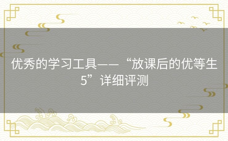 优秀的学习工具——“放课后的优等生5”详细评测 优秀的学习工具——“放课后的优等生5”详细评测