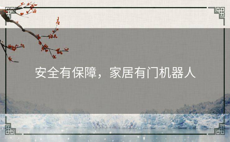 安全有保障,家居有门机器人 安全有保障,家居有门机器人