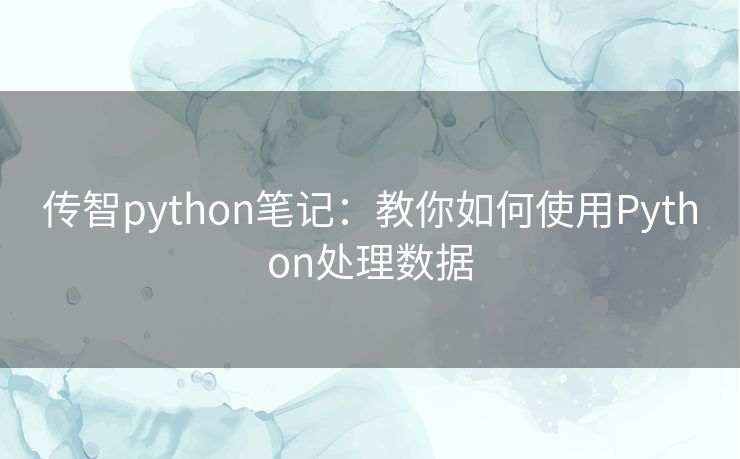 传智python笔记:教你如何使用Python处理数据 传智python笔记:教你如何使用Python处理数据
