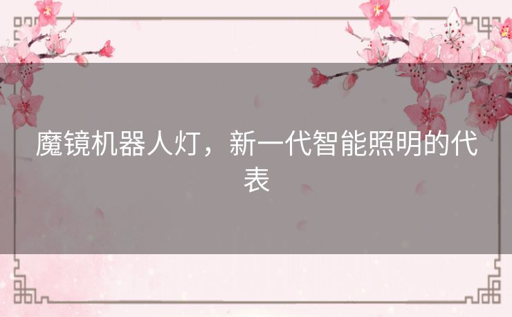 魔镜机器人灯,新一代智能照明的代表 魔镜机器人灯,新一代智能照明的代表
