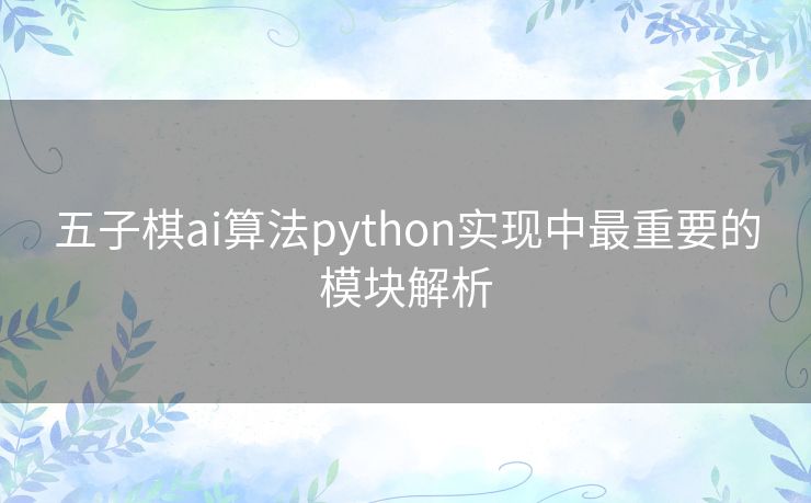 五子棋ai算法python实现中最重要的模块解析