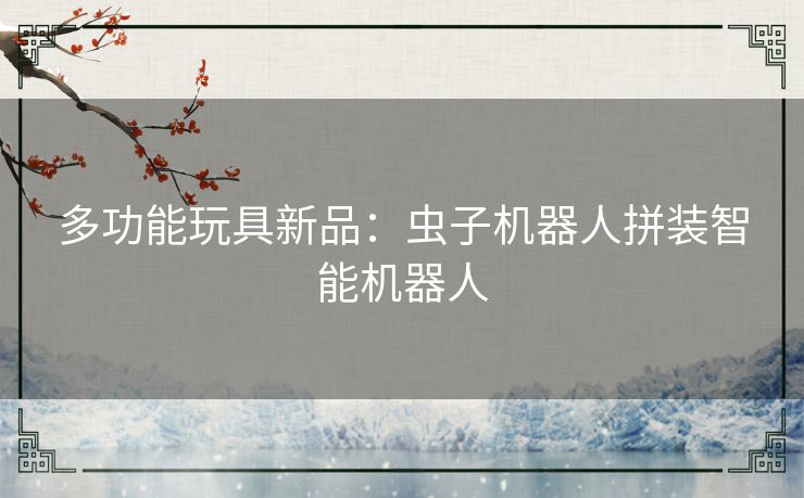 多功能玩具新品:虫子机器人拼装智能机器人 多功能玩具新品:虫子机器人拼装智能机器人