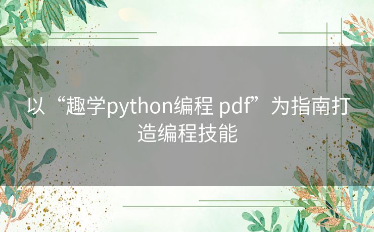 以“趣学python编程 pdf”为指南打造编程技能