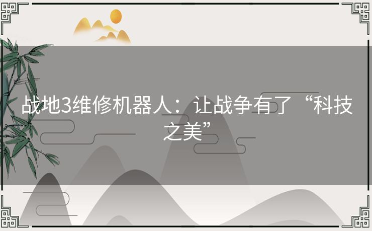 战地3维修机器人:让战争有了“科技之美” 战地3维修机器人:让战争有了“科技之美”