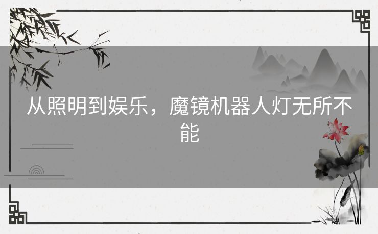 从照明到娱乐,魔镜机器人灯无所不能 从照明到娱乐,魔镜机器人灯无所不能