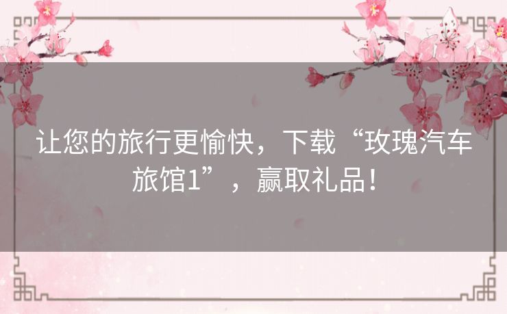 让您的旅行更愉快,下载“玫瑰汽车旅馆1”,赢取礼品! 让您的旅行更愉快,下载“玫瑰汽车旅馆1”,赢取礼品!