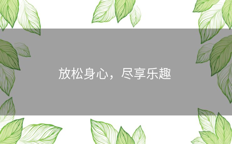 放松身心，尽享乐趣 