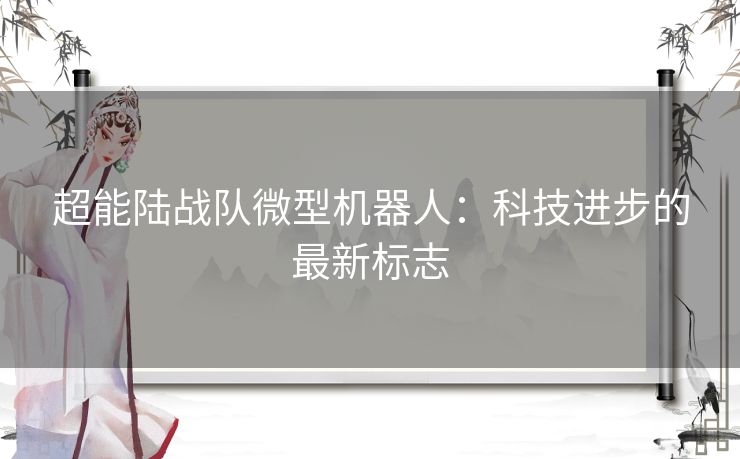 超能陆战队微型机器人:科技进步的最新标志 超能陆战队微型机器人:科技进步的最新标志