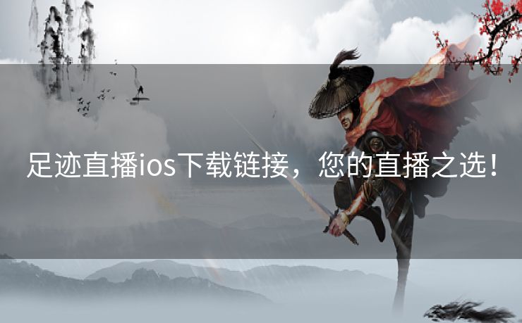 足迹直播ios下载链接,您的直播之选! 足迹直播ios下载链接,您的直播之选!