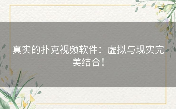 真实的扑克视频软件:虚拟与现实完美结合! 真实的扑克视频软件:虚拟与现实完美结合!
